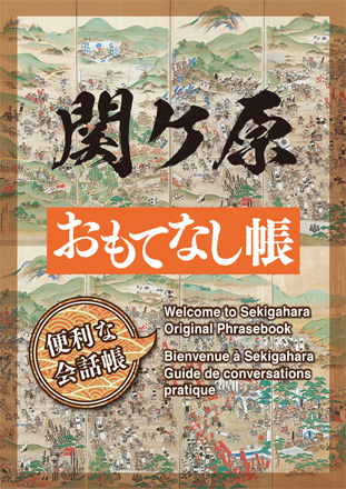 関ケ原　おもてなし帳　便利な会話帳「Welcome to Sekigahara Original Phrasebook」
