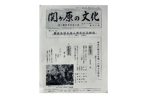 関ヶ原の文化　第12号　平成3年7月