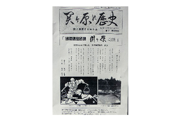 関ヶ原の歴史　第16号　平成3年12月