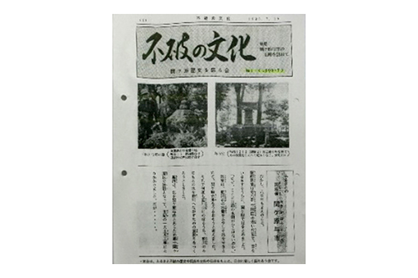 不破の文化　第1号　平成2年7月