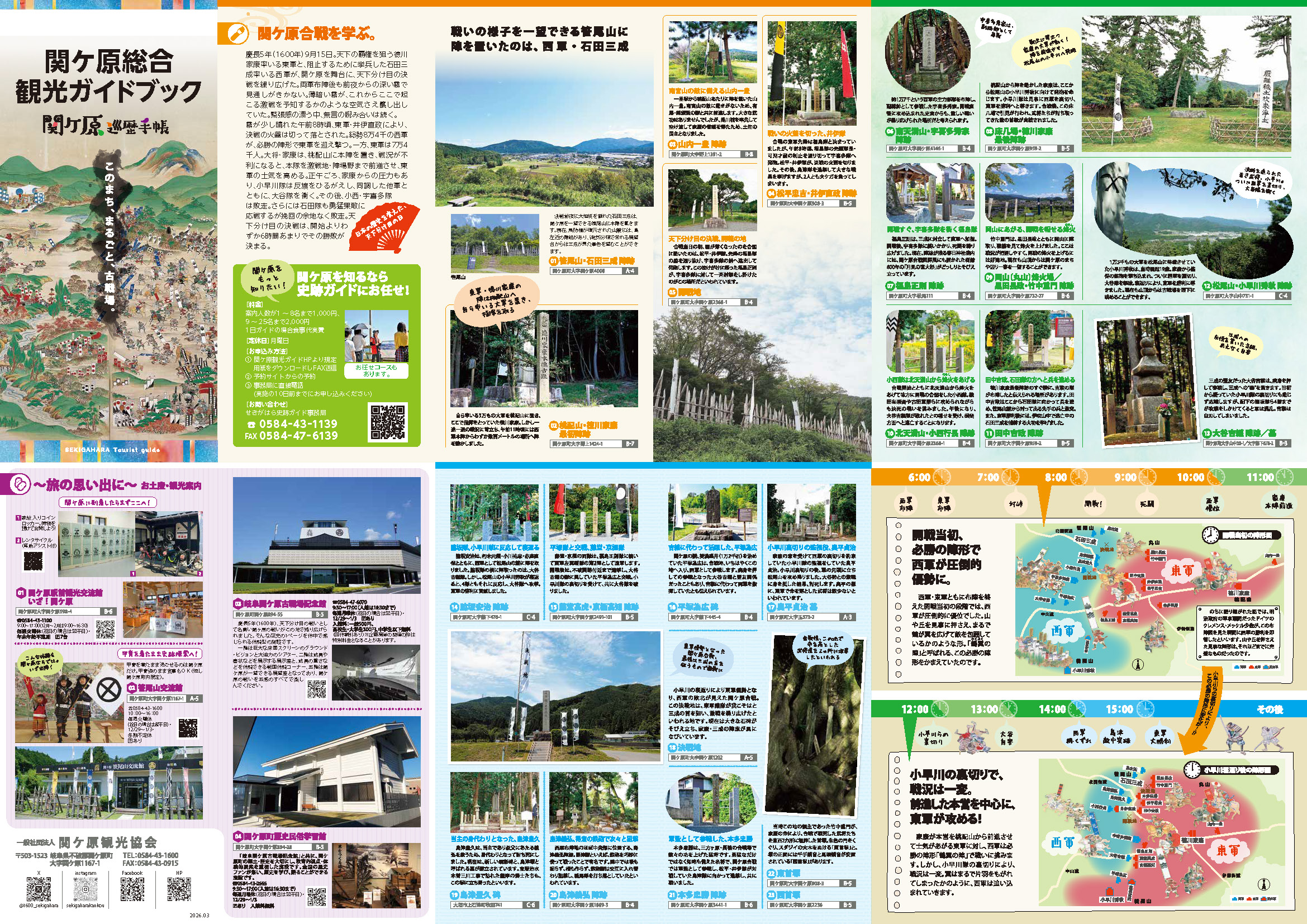 関ケ原総合観光ガイドブック「せきがはら巡歴手帳」