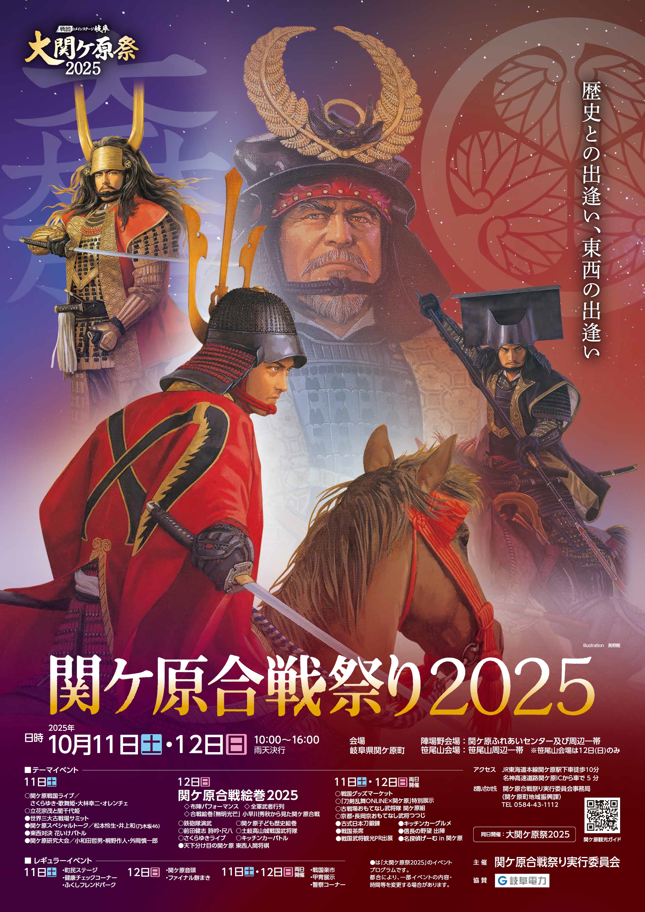 関ケ原合戦絵巻2025