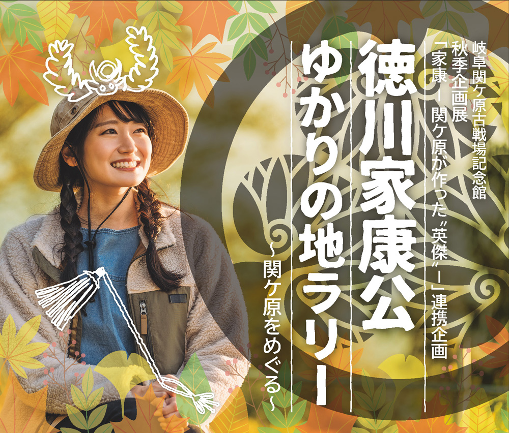 徳川 家康公 ゆかりの地ラリー/ 関ケ原をめぐる 開催のお知らせ