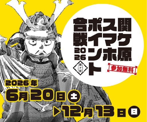 『関ケ原スマホポイント合戦2026』開催のお知らせ！