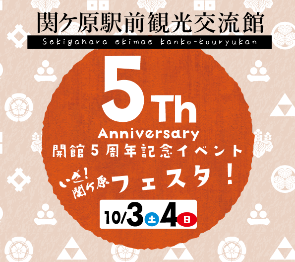 駅前交流館5周年記念