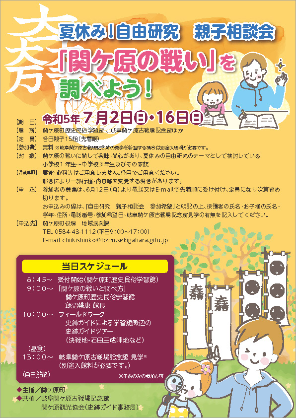 夏休み！自由研究　親子相談会「関ケ原の戦い」を調べよう！
