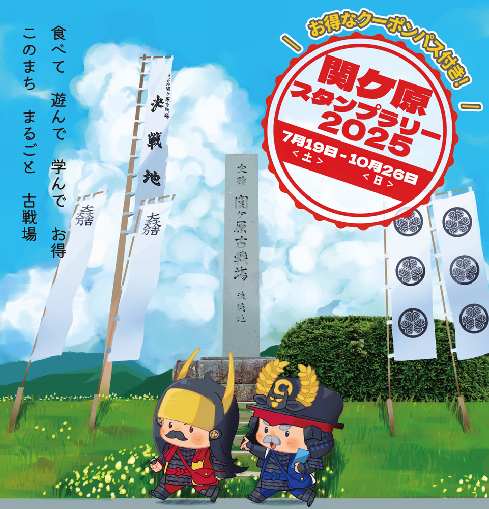 ２０２５年度　関ケ原スタンプラリー開催のお知らせ（お得なクーポン付き）