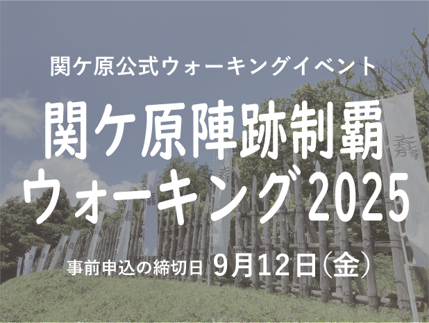 関ケ原公式ウォーキングイベント　関ケ原陣跡制覇ウォーキング2025　2025年9月28日（日曜日）8:30～16:00（雨天決行）（事前申込締切　9月12日（金曜日）／早期申込特典　9月4日（木曜日）まで）
