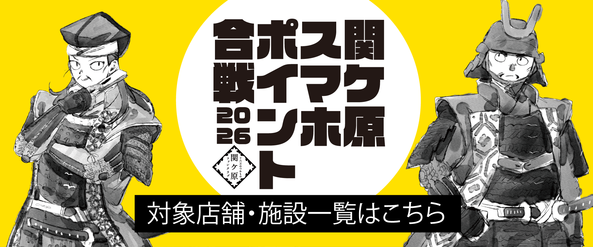 対象店舗一覧はこちら