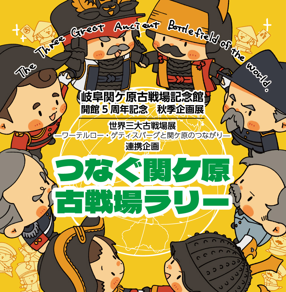 【関ケ原合戦 武将ゆかりの地ラリー / 武将たちの陣跡をめぐる 】開催のお知らせ
