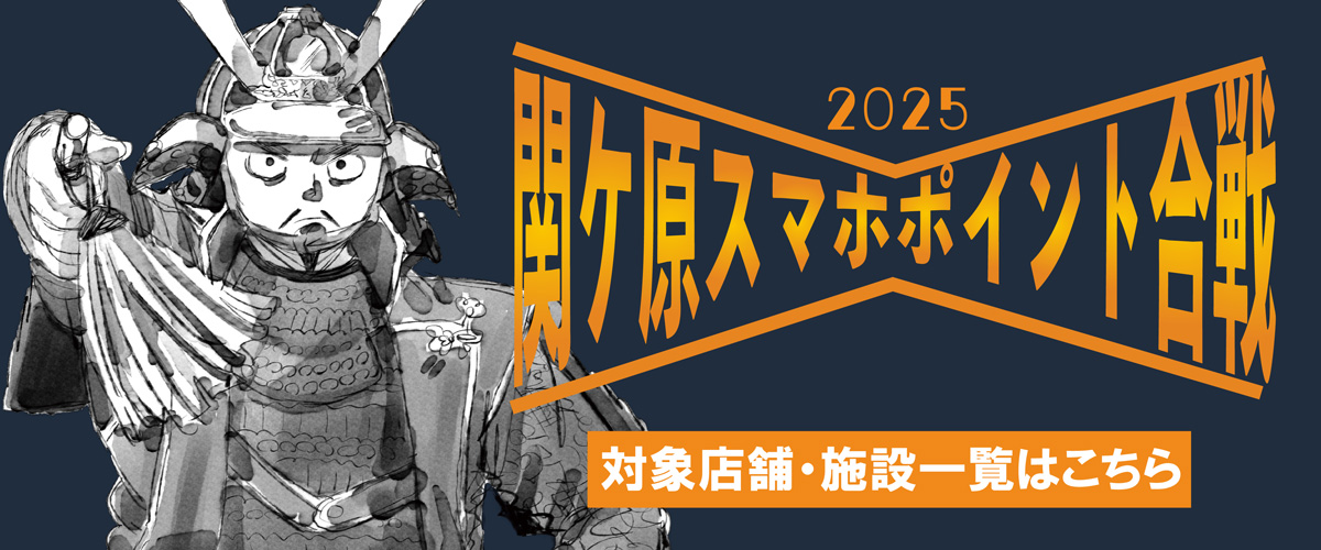 対象店舗一覧はこちら