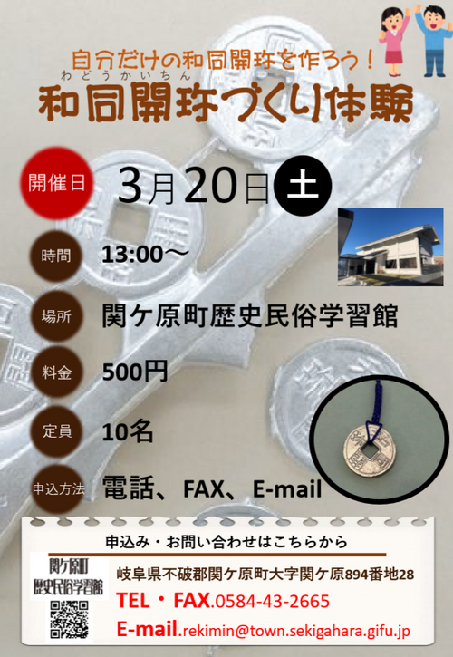 和同開珎づくり体験を開催します。