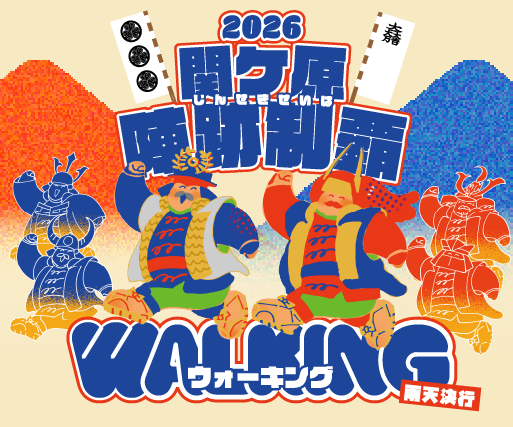 関ケ原公式ウォーキングイベント　関ケ原陣跡制覇ウォーキング2026　2026年9月27日（日曜日）8:30～16:00（雨天決行）（事前申込締切　9月11日（金曜日）／早期申込特典　9月3日（木曜日）まで）