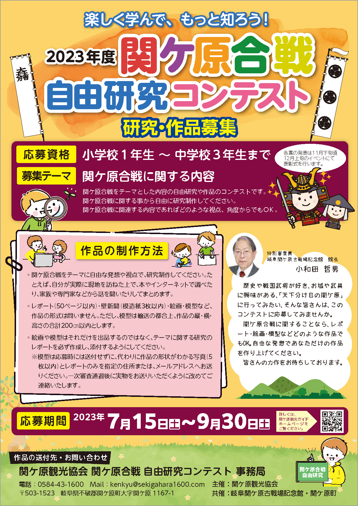2023年度 関ケ原合戦 自由研究コンテスト
