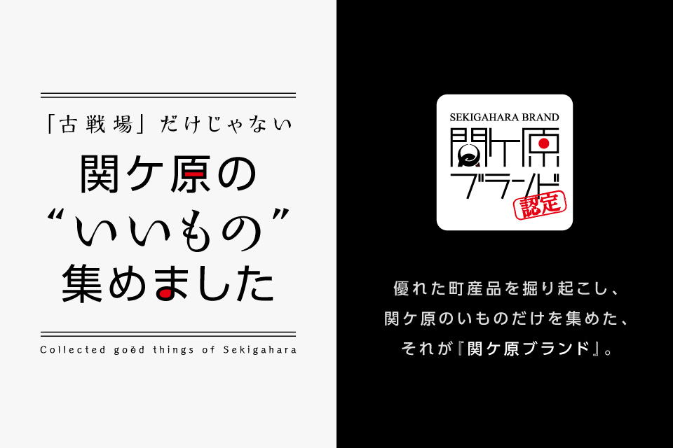 「古戦場」だけじゃない関ケ原の『いいもの』集めました。