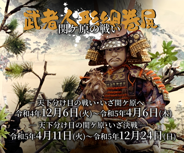 「関ケ原の戦い」武者人形絵巻展 開催のお知らせ