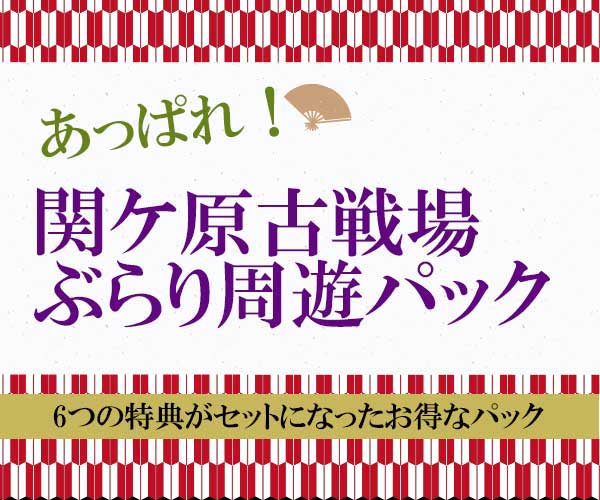あっぱれ！関ケ原古戦場ぶらり周遊パック
