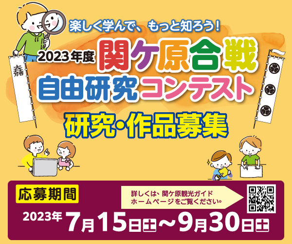 2023年度　関ケ原自由研究コンテスト