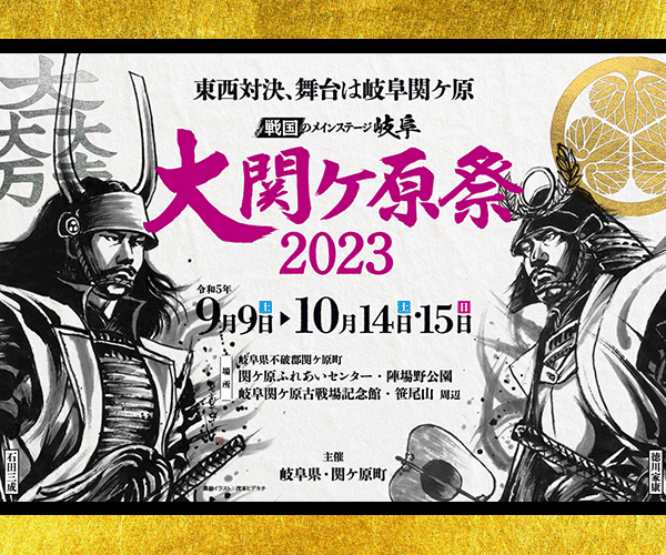 大関ケ原祭2023