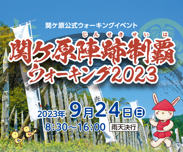 関ケ原公式ウォーキングイベント　関ケ原陣跡制覇ウォーキング2023　2023年9月24日（日曜日）8:30～16:00（雨天決行）（事前申込締切　9月14日（木曜日））
