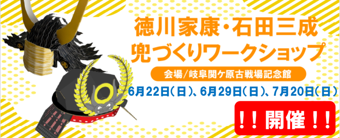 家康・三成兜作りワークショップ