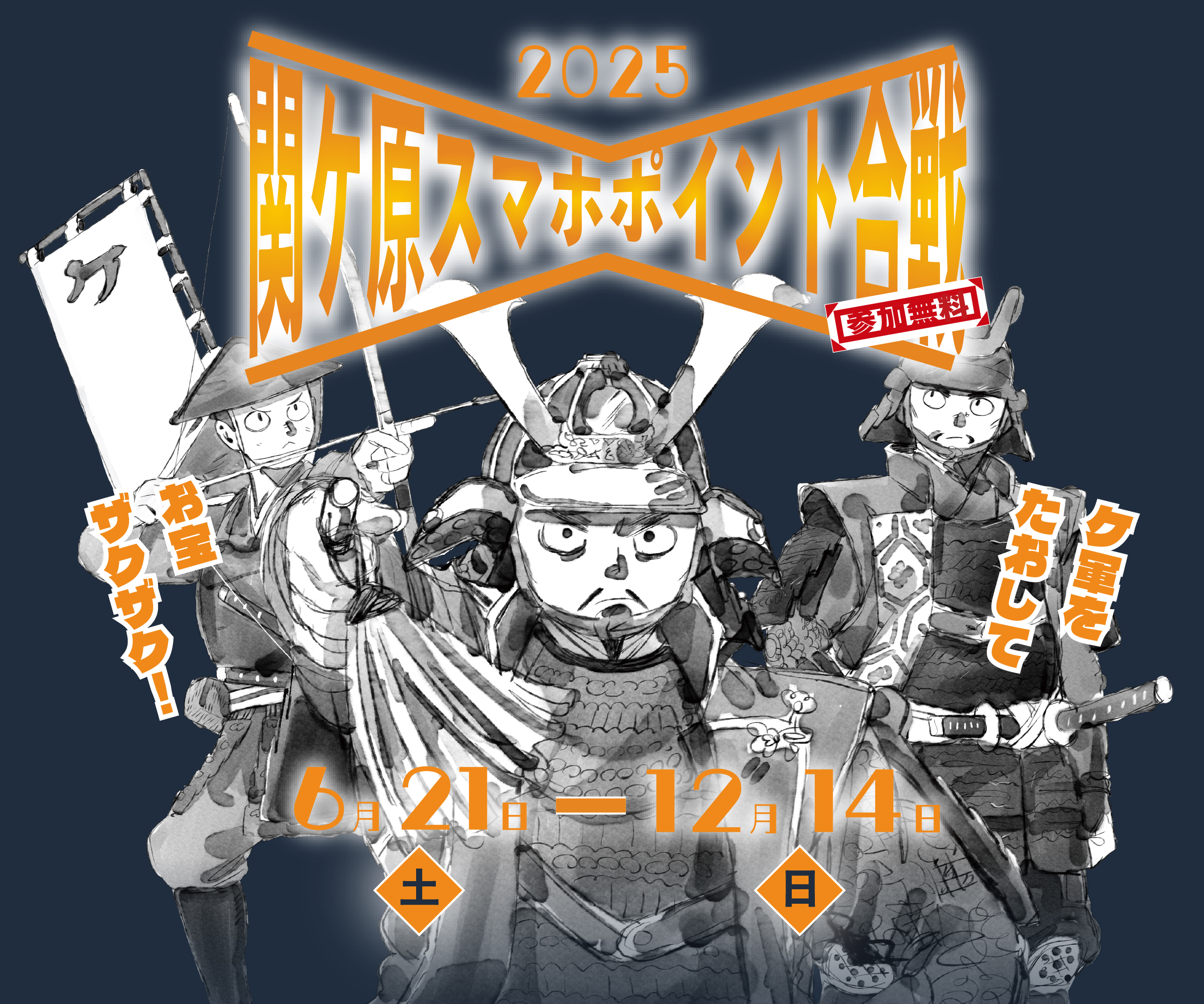 『関ケ原スマホポイント合戦2025』開催のお知らせ！