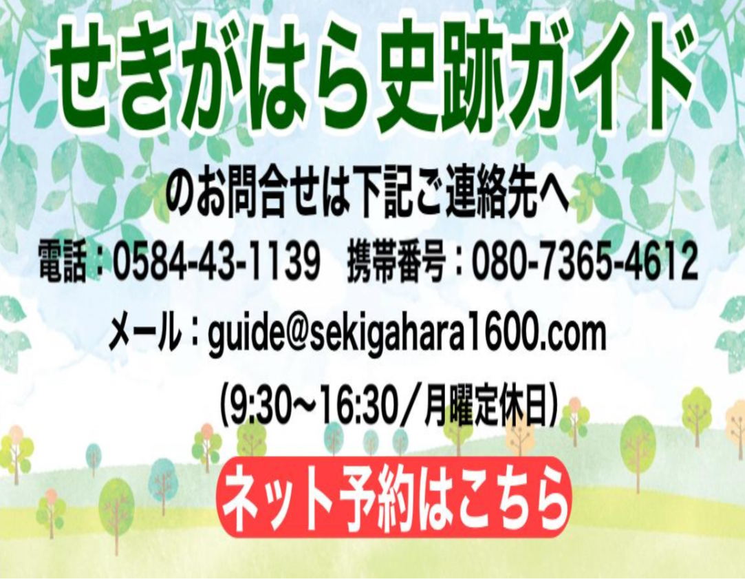 せきがはら史跡ガイドのお問合せはこちら
