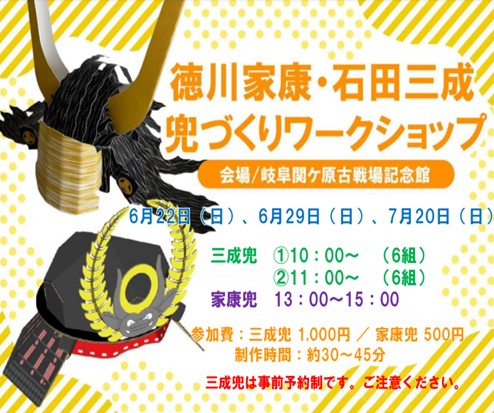 家康・三成兜作りワークショップ