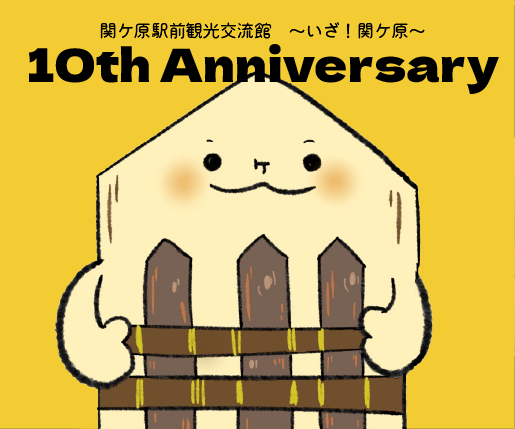 関ケ原駅前観光交流館 10周年記念イベント開催のお知らせ