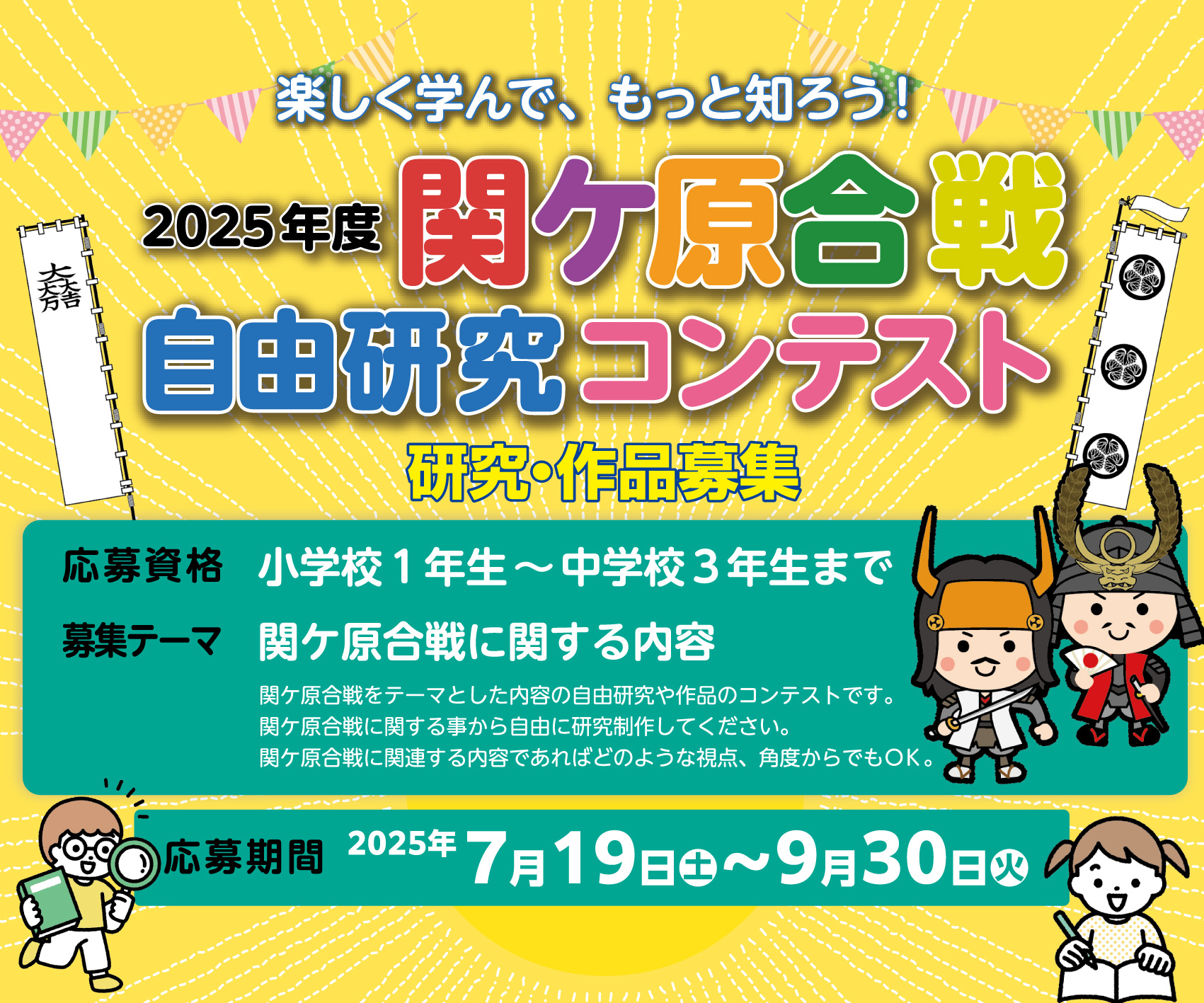 2025年度関ケ原合戦自由研究コンテスト