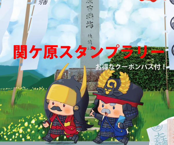 「お得なクーポンパス」付き！　毎年人気の関ケ原スタンプラリー