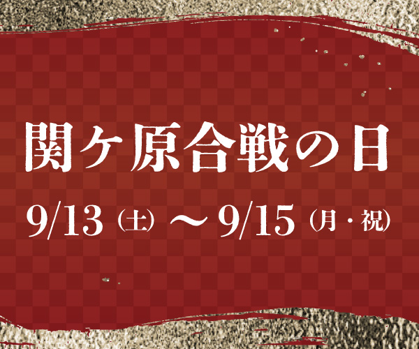関ケ原合戦の日 イベント
