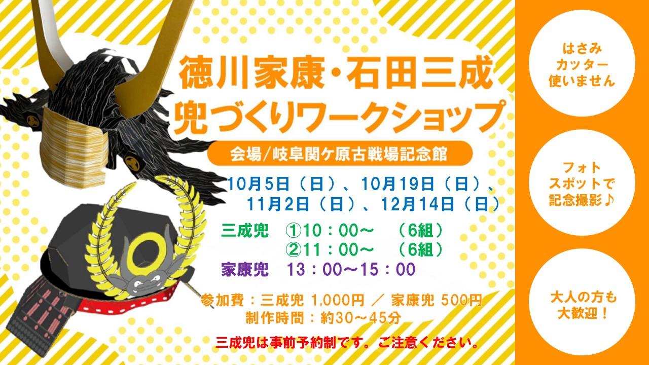 家康・三成兜作りワークショップ