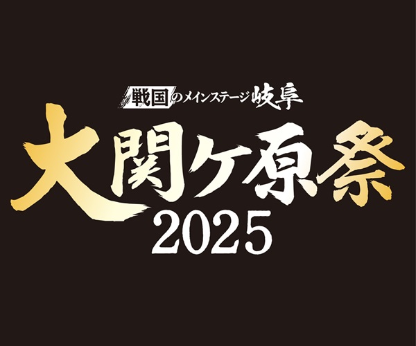 大関ケ原祭2025