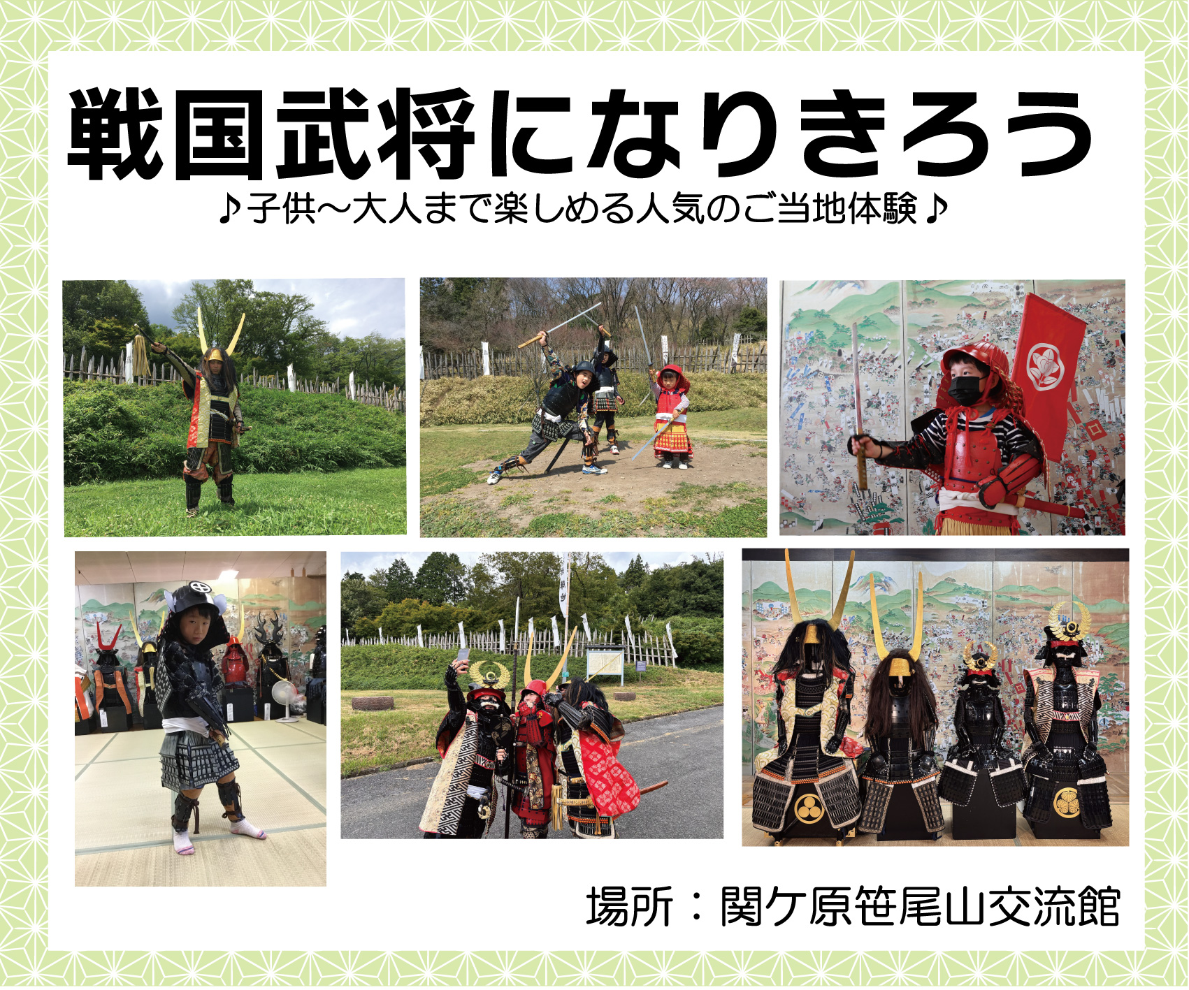戦国武将になりきろう～子供～大人まで楽しめる人気のご当地体験～