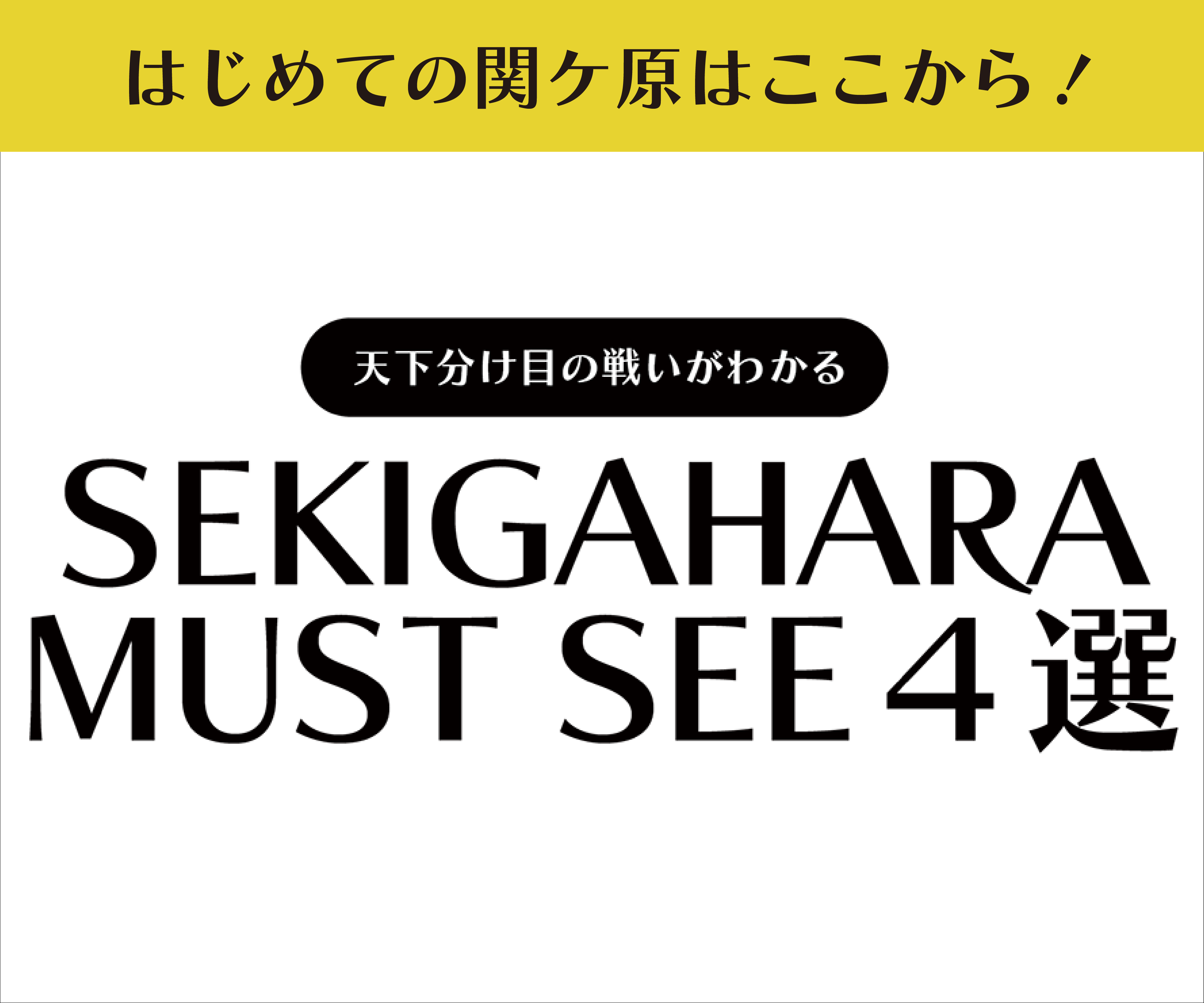 【はじめての方にオススメ！】SEKIGAHARA MUST SEE4選
