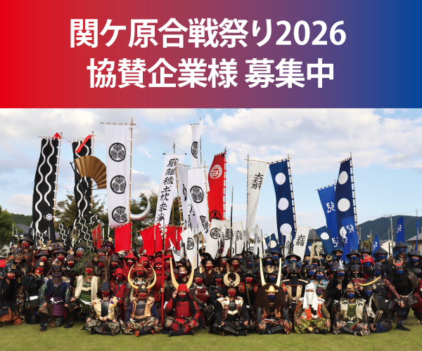 関ケ原合戦祭り2026へのご協賛のお願い（協賛企業様募集）