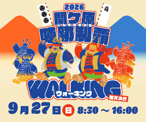 関ケ原陣跡制覇ウォーキング2026