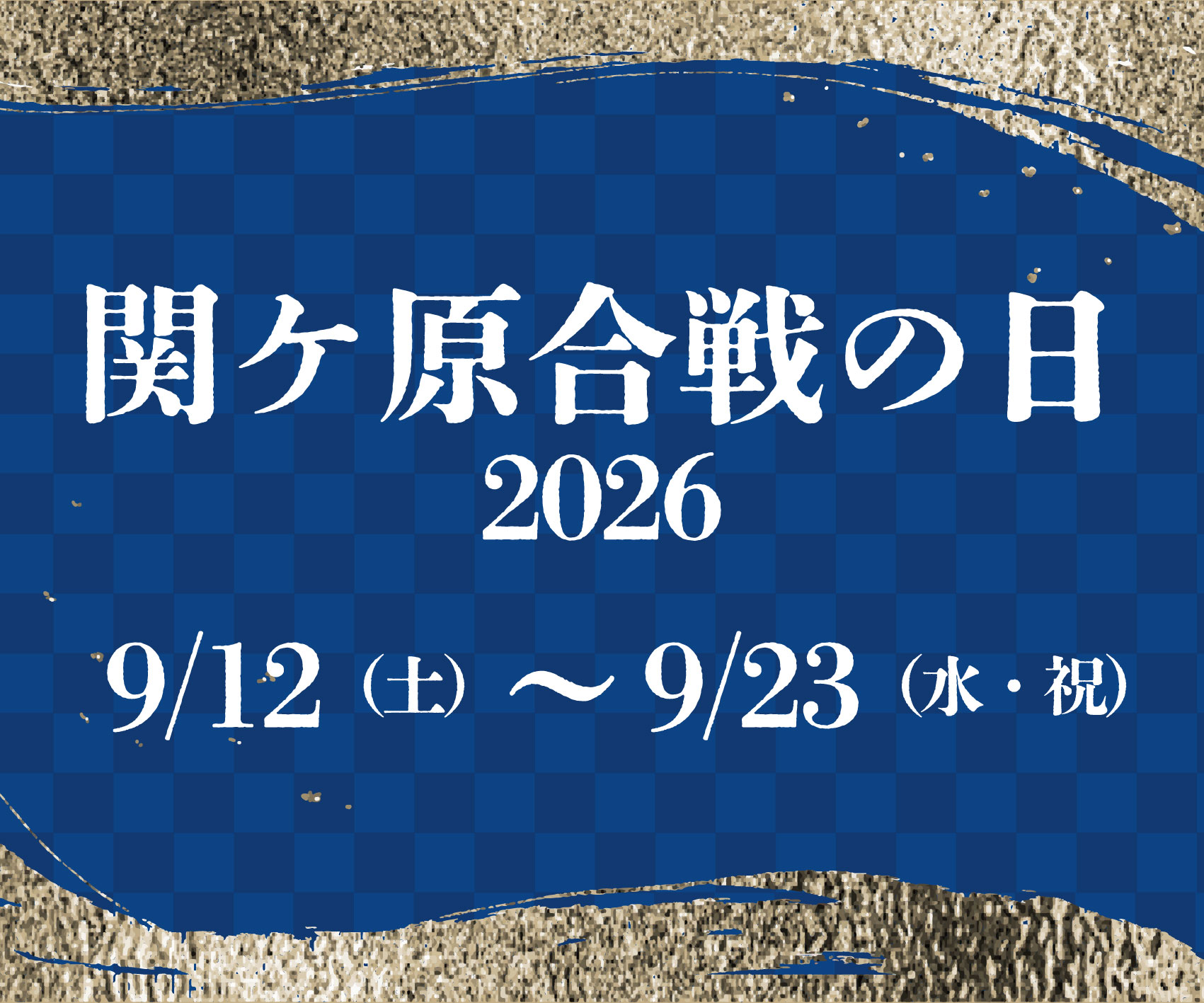 関ケ原合戦の日 イベント