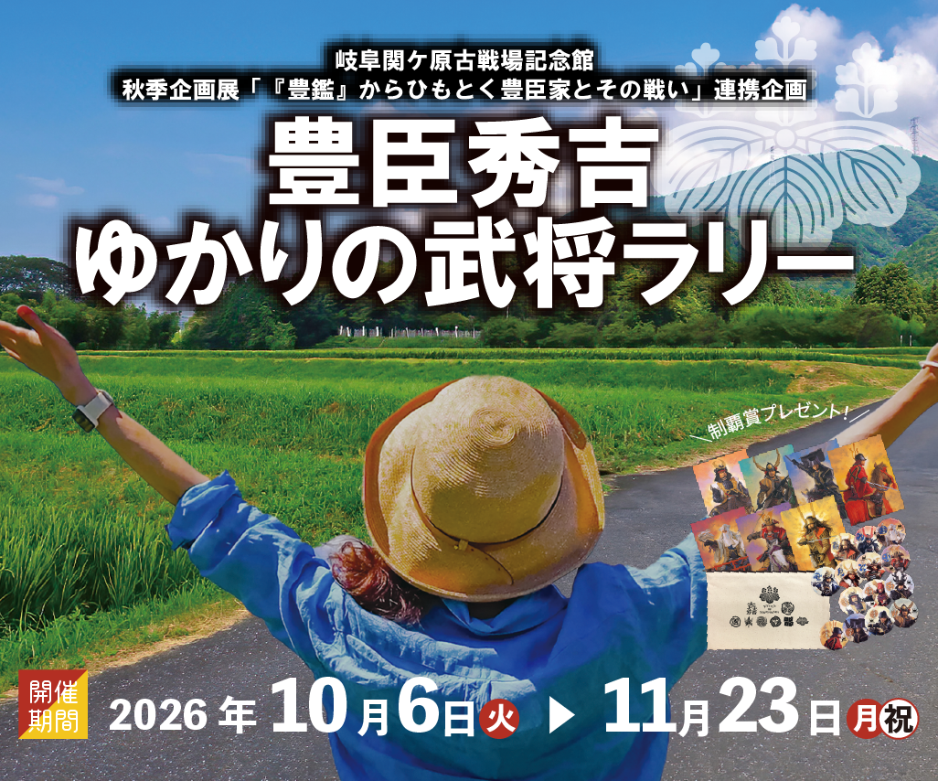 【岐阜関ケ原古戦場記念館 秋季企画展連携企画】豊臣秀吉ゆかりの武将ラリー開催
