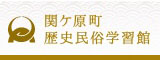 関ケ原町歴史民俗資料館