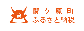 関ケ原町ふるさと納税