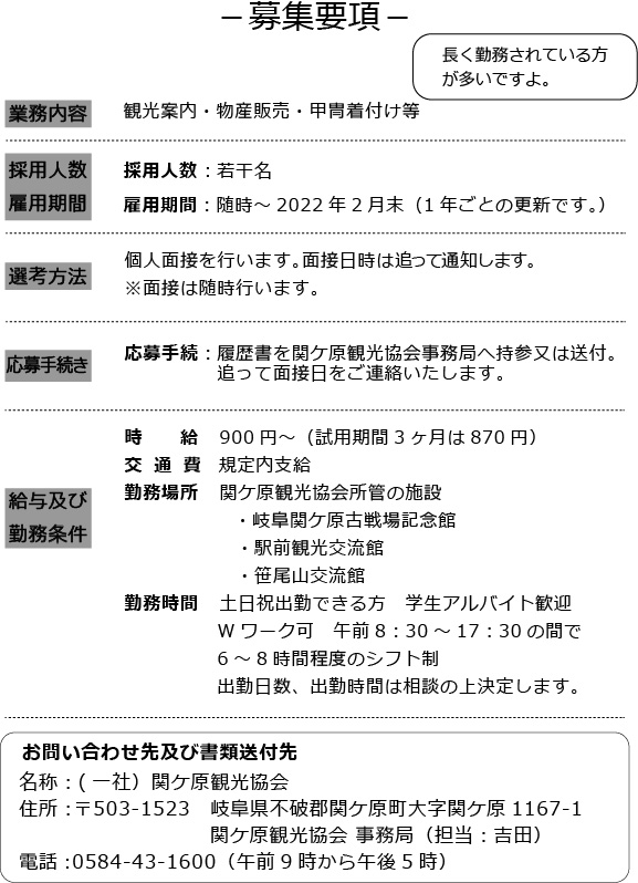 関ケ原観光協会スタッフ急募 お知らせ 関ケ原観光ガイド