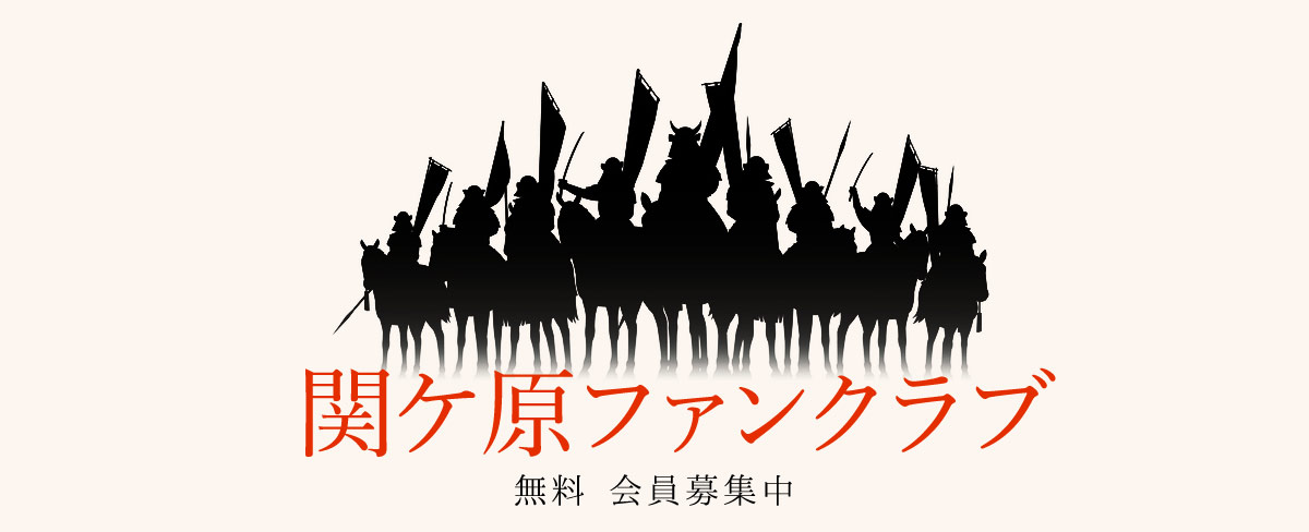 関ケ原ファンクラブ無料会員募集