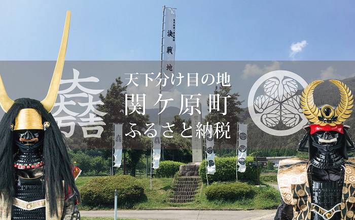 関ケ原町ふるさと納税のご案内